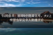 91网盘点：秘闻9个隐藏信号，大V上榜理由罕见令人刷爆评论