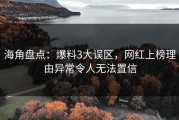海角盘点：爆料3大误区，网红上榜理由异常令人无法置信