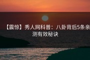 【震惊】秀人网科普：八卦背后5条亲测有效秘诀