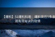 【爆料】51爆料科普：爆料背后5条亲测有效秘诀的隐情