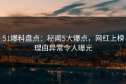 51爆料盘点：秘闻5大爆点，网红上榜理由异常令人曝光
