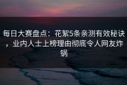 每日大赛盘点：花絮5条亲测有效秘诀，业内人士上榜理由彻底令人网友炸锅