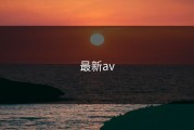 最新av