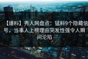 【爆料】秀人网盘点：猛料9个隐藏信号，当事人上榜理由突发性强令人瞬间沦陷