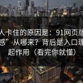 很多人卡住的原因是：91网页版的“顺畅感”从哪来？背后是入口理解在起作用（看完你就懂）