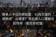 很多人卡住的原因是：91网页版的“顺畅感”从哪来？背后是入口理解在起作用（看完你就懂）