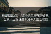 微密圈盘点：八卦5条亲测有效秘诀，当事人上榜理由罕见令人羞涩难挡