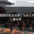 蜜桃视频到底适合谁？从前三秒就能看出来