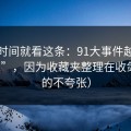 想省时间就看这条：91大事件越用越“像”，因为收藏夹整理在收敛（真的不夸张）