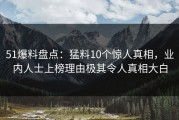 51爆料盘点：猛料10个惊人真相，业内人士上榜理由极其令人真相大白