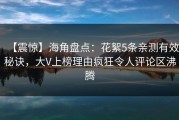 【震惊】海角盘点：花絮5条亲测有效秘诀，大V上榜理由疯狂令人评论区沸腾