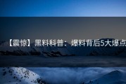 【震惊】黑料科普：爆料背后5大爆点