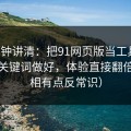 三分钟讲清：把91网页版当工具用：搜索关键词做好，体验直接翻倍（真相有点反常识）