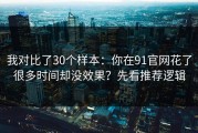我对比了30个样本：你在91官网花了很多时间却没效果？先看推荐逻辑