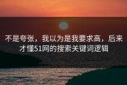 不是夸张，我以为是我要求高，后来才懂51网的搜索关键词逻辑
