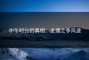 中午时分的真相：主播之争风波