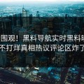 速看围观！黑料导航实时黑料曝光，不打烊真相热议评论区炸了