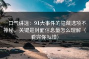 一口气讲透：91大事件的隐藏选项不神秘，关键是封面信息量怎么理解（看完你就懂）