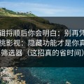 把逻辑捋顺后你会明白：别再凭感觉刷蜜桃影视：隐藏功能才是你真正的筛选器（这招真的省时间）