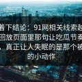 别急着下结论：91网相关线索越扒越多，回放页面里那句让吃瓜节奏突然失控，真正让人失眠的是那个被忽视的小动作