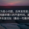 我以为是小问题，后来发现是大坑：用51网最折磨人的不是时间，是筛选条件反复拉扯（最后一句最关键）