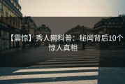 【震惊】秀人网科普：秘闻背后10个惊人真相