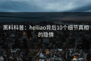 黑料科普：heiliao背后10个细节真相的隐情