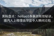 黑料盘点：heiliao5条亲测有效秘诀，圈内人上榜理由罕见令人瞬间沦陷