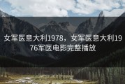 女军医意大利1978，女军医意大利1976军医电影完整播放