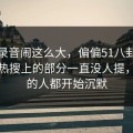 那段录音闹这么大，偏偏51八卦这个不在热搜上的部分一直没人提，看懂的人都开始沉默