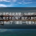 今天必须把话说清楚：51视频网站到底怎么用才不后悔？我把人群匹配这关踩明白了（最后一句最关键）