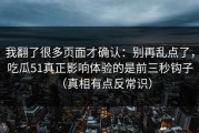 我翻了很多页面才确认：别再乱点了，吃瓜51真正影响体验的是前三秒钩子（真相有点反常识）