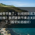 别再被带节奏了，91视频到底怎么用才不后悔？我把更新节奏这关踩明白了（越早知道越好）