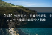 【独家】91网盘点：丑闻3种类型，业内人士上榜理由异常令人揭秘