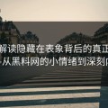深刻解读隐藏在表象背后的真正情感——从黑料网的小情绪到深刻内涵