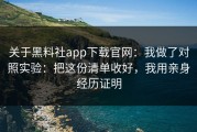 关于黑料社app下载官网：我做了对照实验：把这份清单收好，我用亲身经历证明