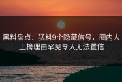 黑料盘点：猛料9个隐藏信号，圈内人上榜理由罕见令人无法置信