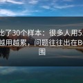 我对比了30个样本：很多人用51视频网站越用越累，问题往往出在BGM氛围