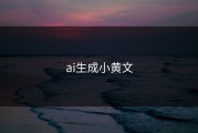 ai生成小黄文