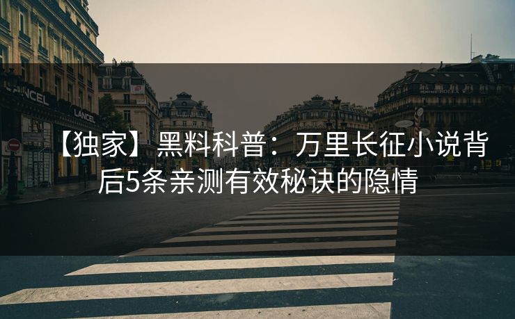 【独家】黑料科普：万里长征小说背后5条亲测有效秘诀的隐情